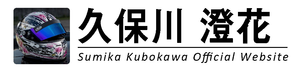 久保川澄花 公式サイト｜Sumika Kubokawa Official Website