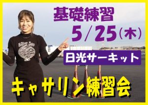 5月25日(木)  キャサリン練習会　in日光サーキット