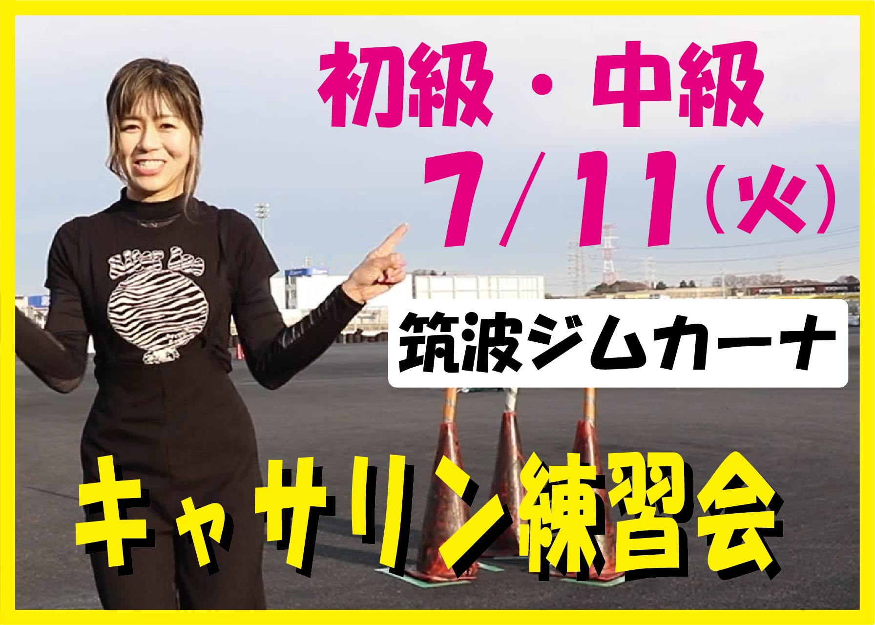 7月11日(火) キャサリン練習会 筑波サーキットジムカーナ場